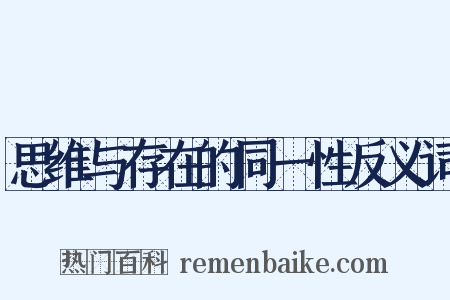 思维与存在的同一性反义词是什么意思的图片